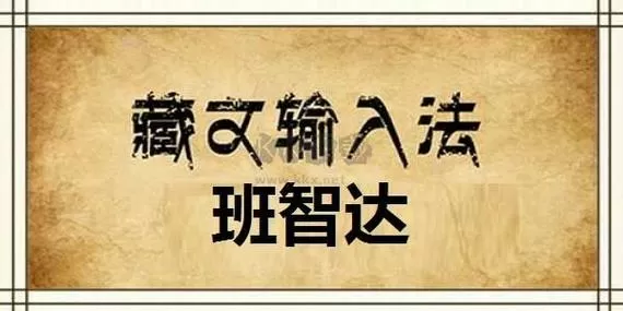 班智达软件怎么安装
