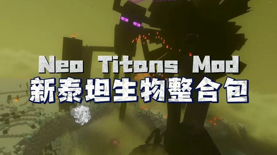 下载我的世界泰坦整合包下载
