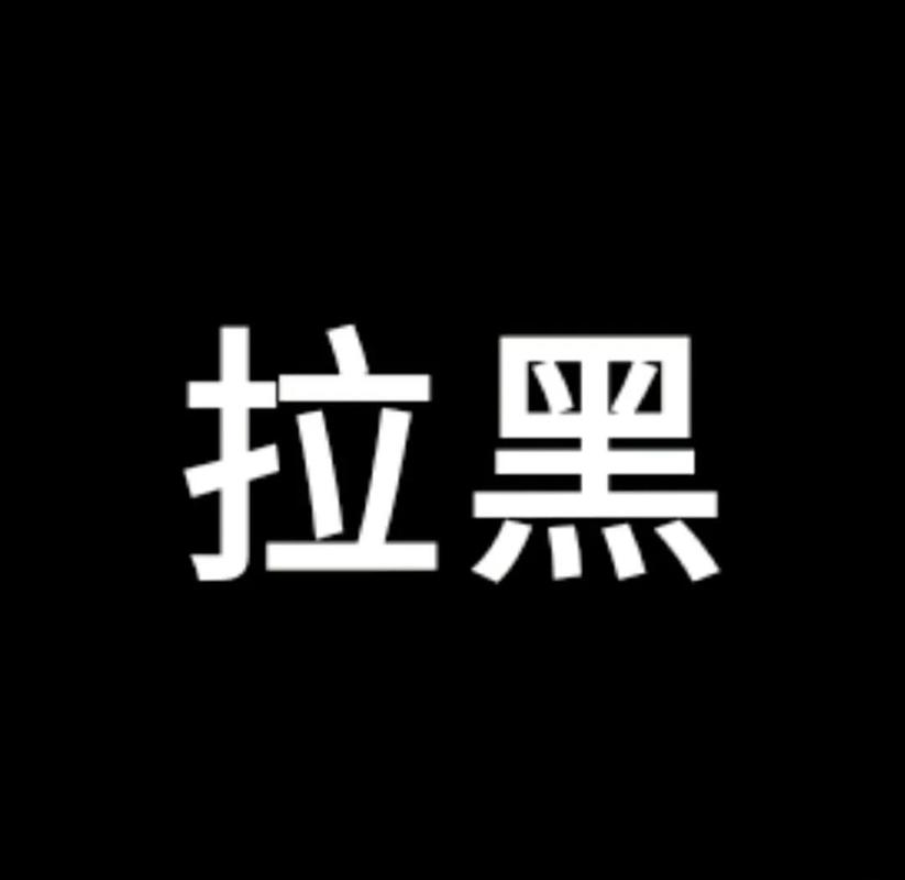 非好友可以拉黑吗