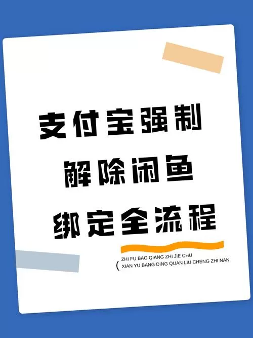 闲鱼解绑支付宝的方法