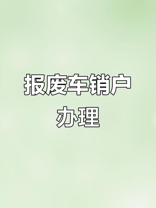 车辆注销和报废的区别游戏截图