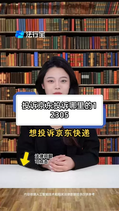 京东的投诉电话号码是