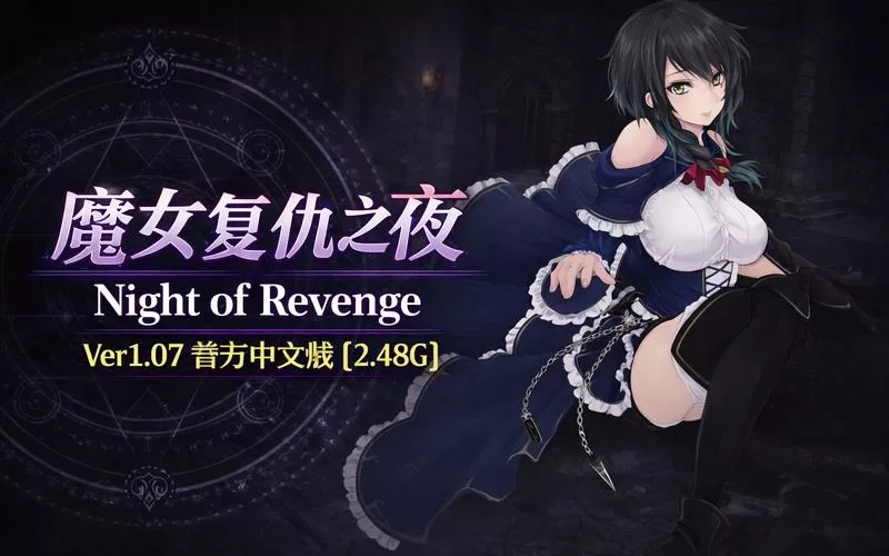 魔女复仇之夜全CG存档