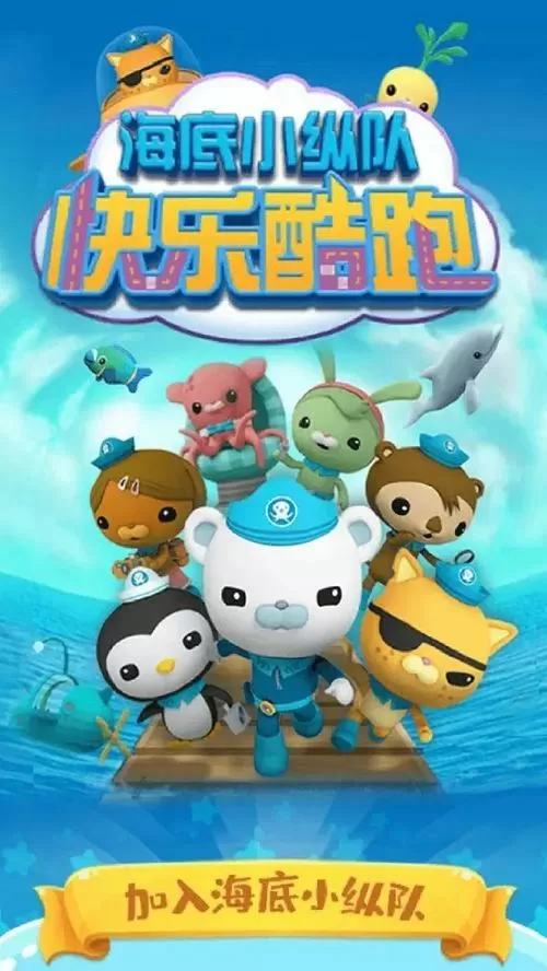 海底小纵队跑酷破解版