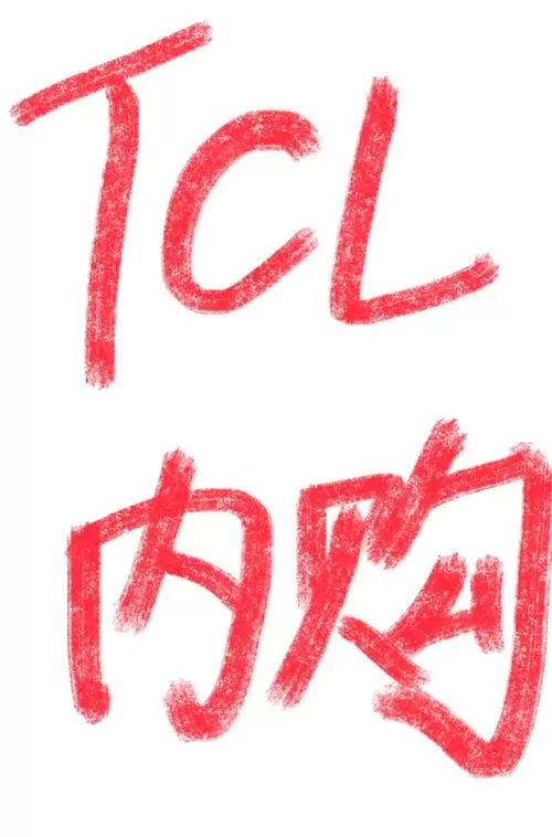 内购