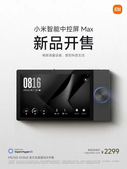 小米智能中控屏