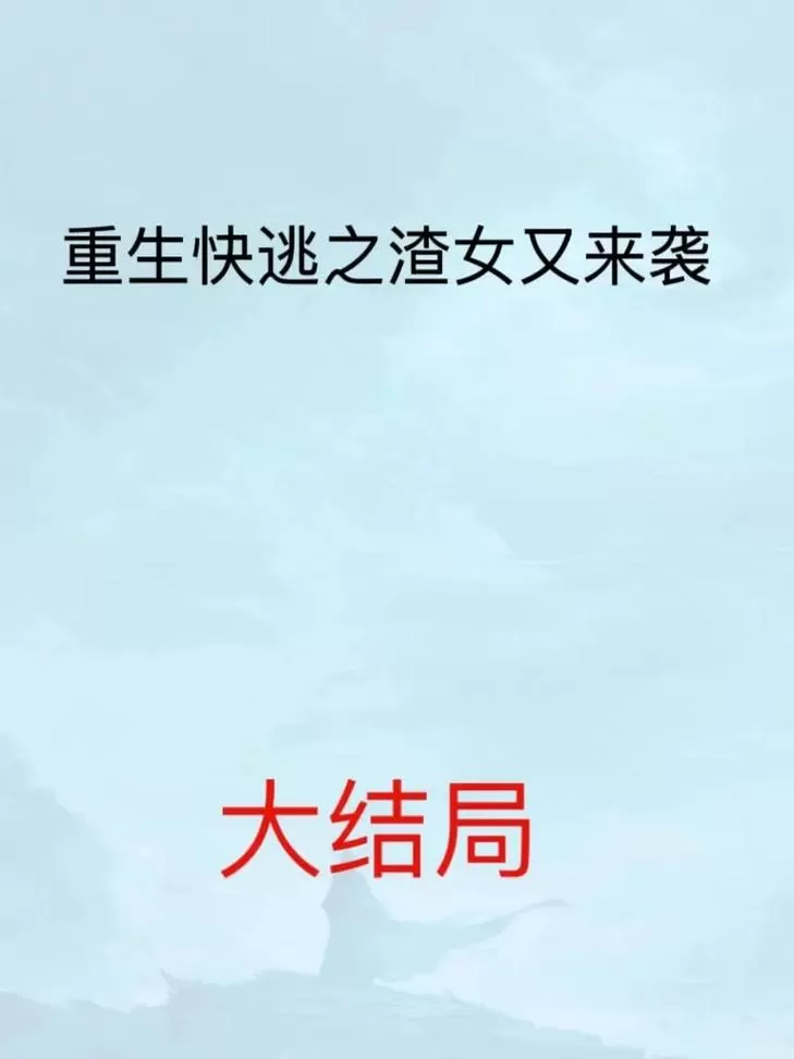 重生快逃之渣女又来袭截图