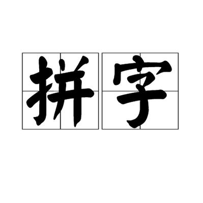 一拼一字一词怎么写