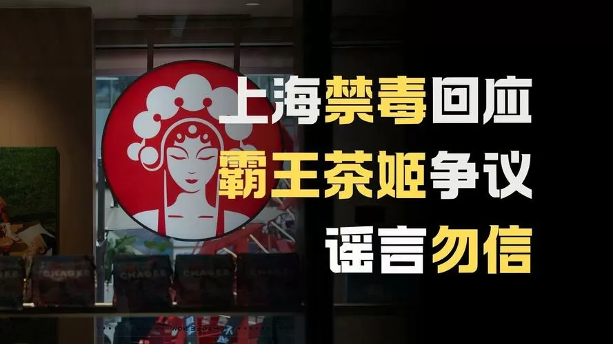 上海禁毒办回应霸王茶姬争议
