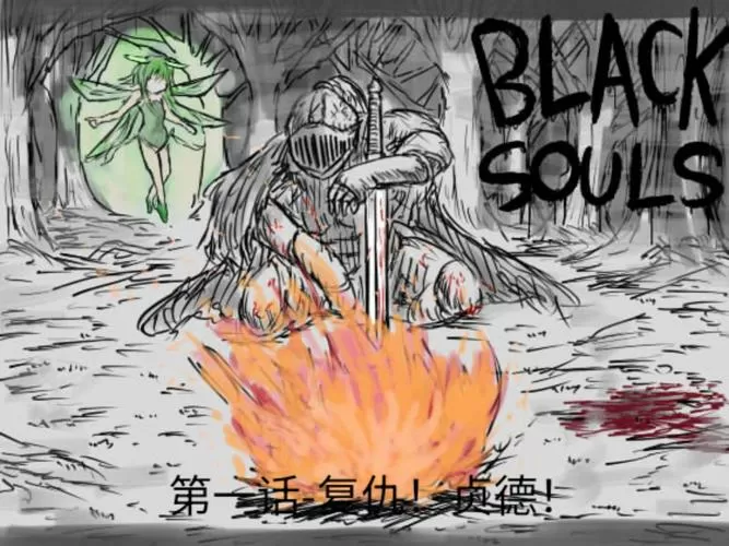 blacksouls手机模拟器