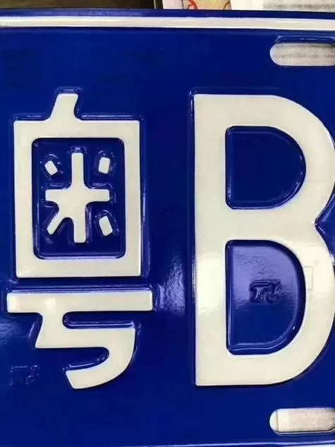 粤b在深圳有没有限行