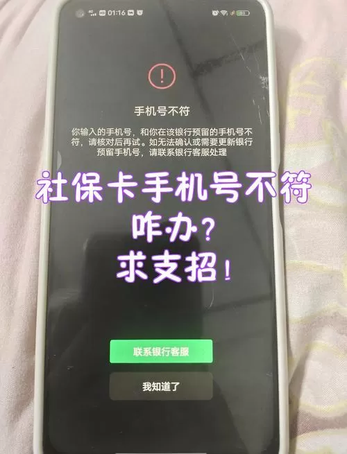 社保预留手机号不对