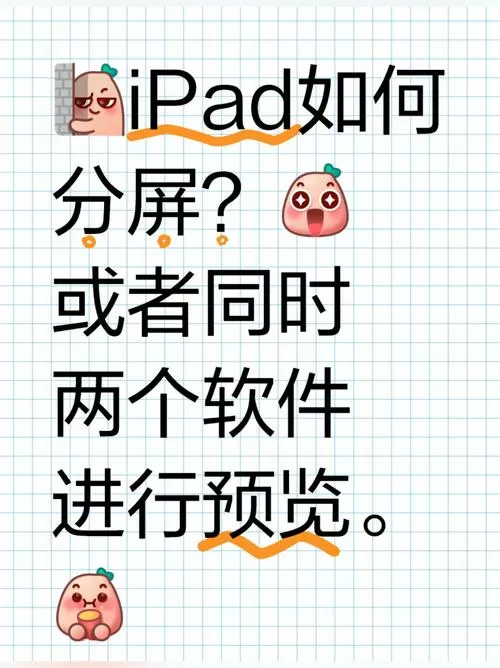 平板如何分屏使用两个软件