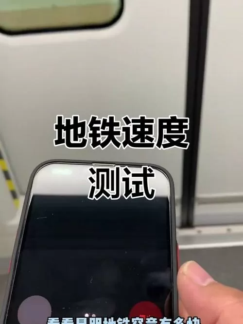 地铁正常行驶的速度是多少图标