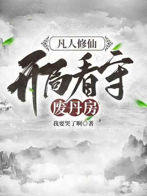 苏十二问鼎仙途免费阅读
