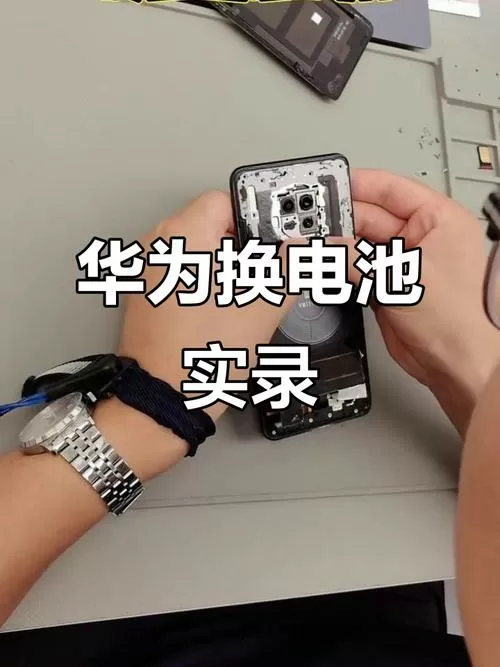 华为换电池