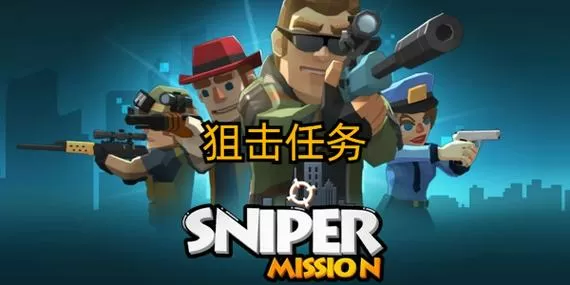 狙击手任务破解版无限金币截图