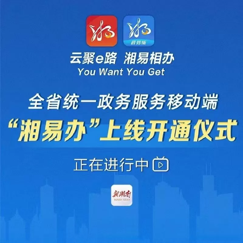 湘易办政务版app