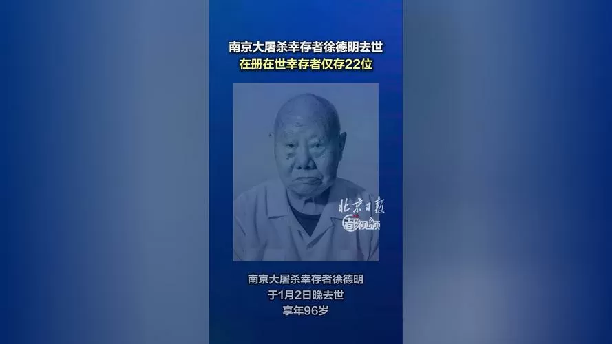 南京大屠杀幸存者徐德明去世截图