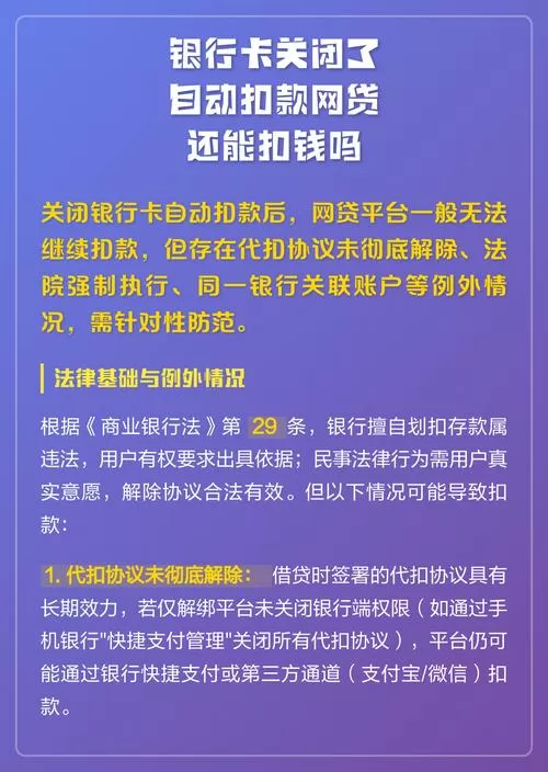 网贷解除银行卡绑定还会自动扣钱吗