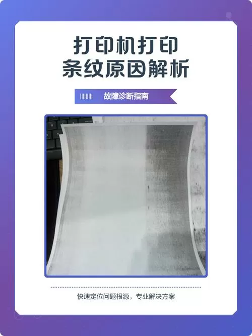 打印机出现横条纹是什么原因