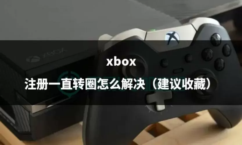 xbox登录账号一直转圈