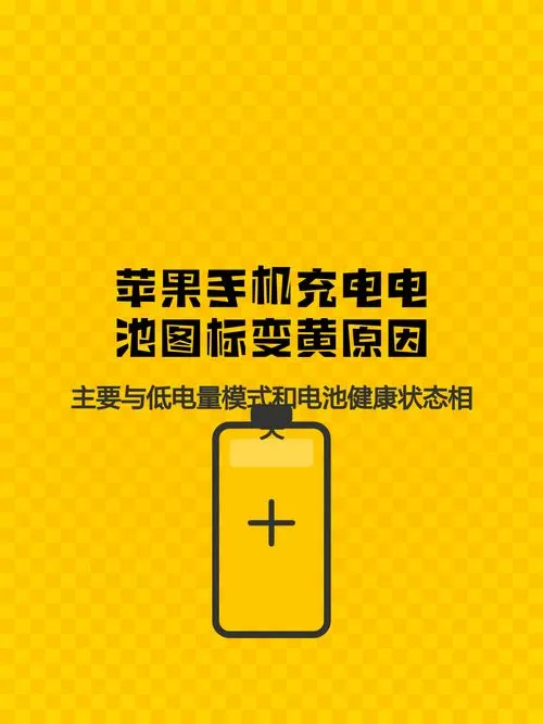 手机电池电量显示黄颜色为啥