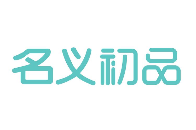 名义初品购物平台是什么时候创建的