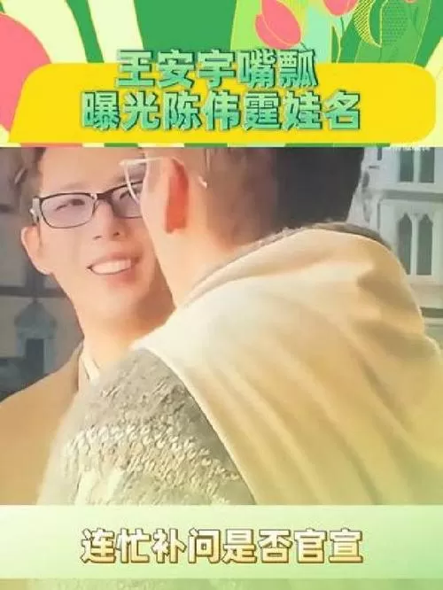王安宇公布陈伟霆孩子名字