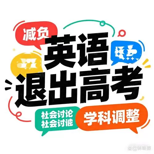 教育部回应将英语踢出高考