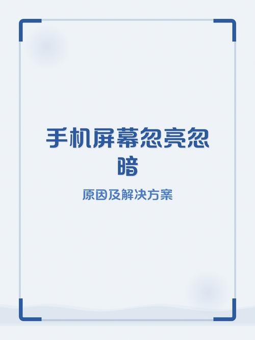 手机屏幕亮度忽明忽暗是怎么回事游戏截图