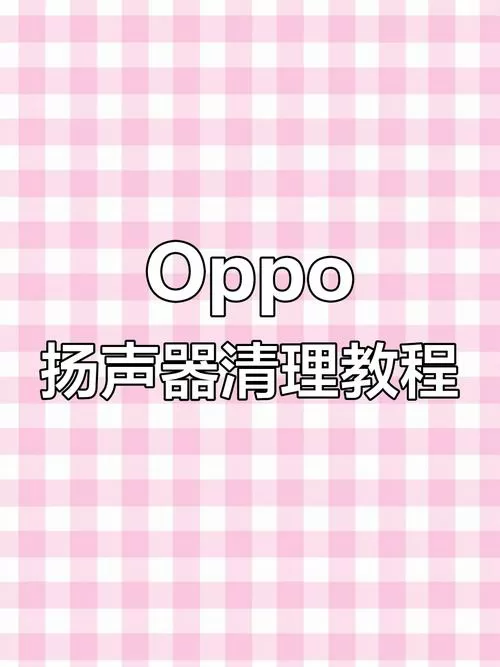 oppo手机喇叭清理灰尘音波