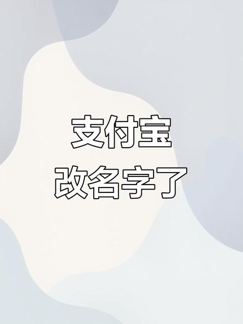 支付宝账号改名