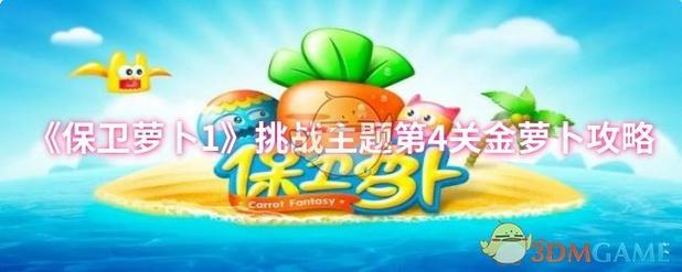 保卫萝卜1挑战43金萝卜攻略游戏截图