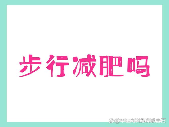 只靠走路能减肥吗图标