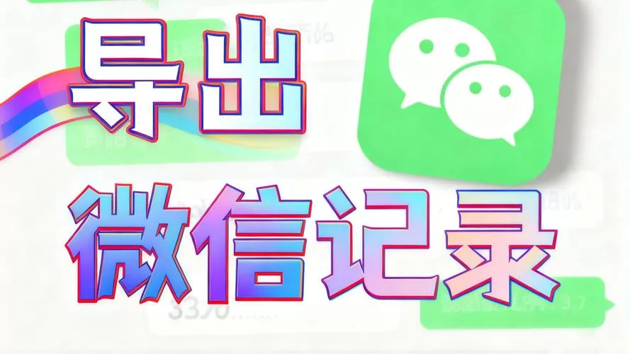 微信聊天记录导出软件