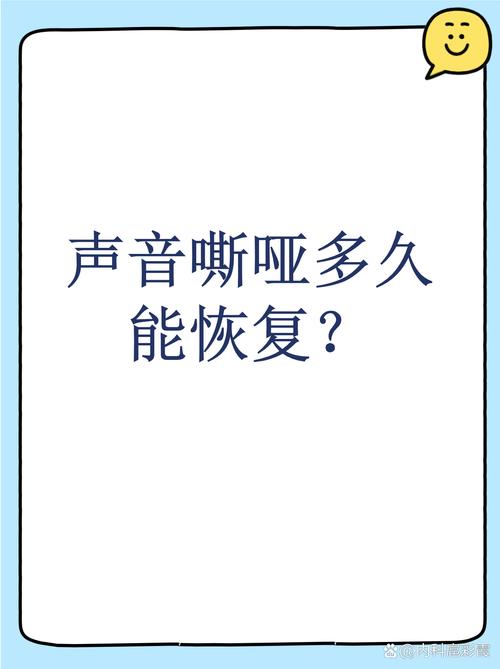 声音嘶哑一般几天恢复正常