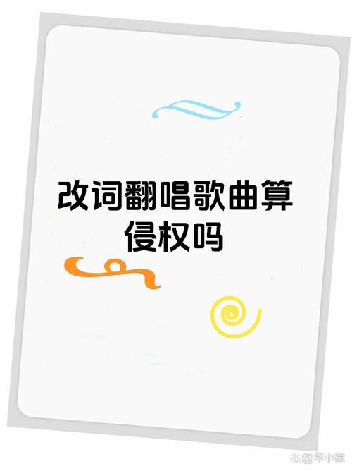 歌曲重新填词算侵权吗