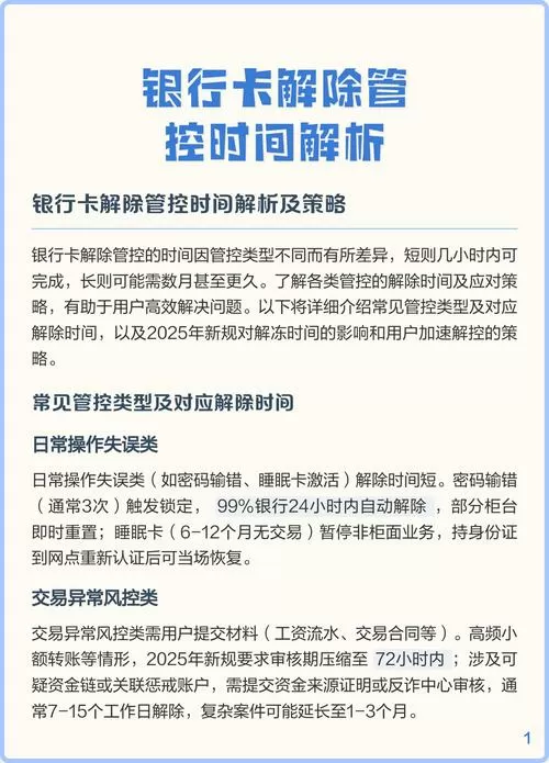 银行卡被管控了解除需要多久