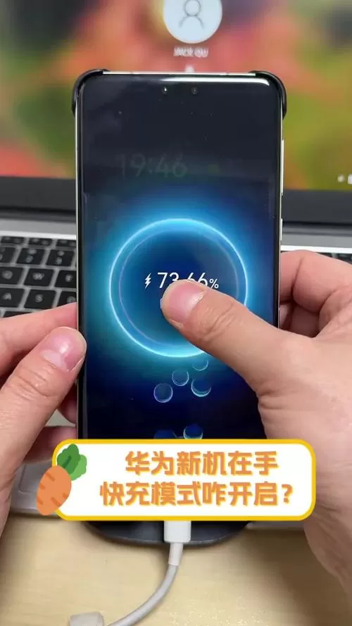 华为手机在哪里开启快充模式设置