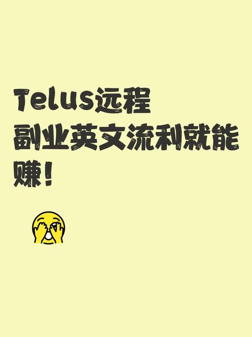 telus兼职靠谱吗