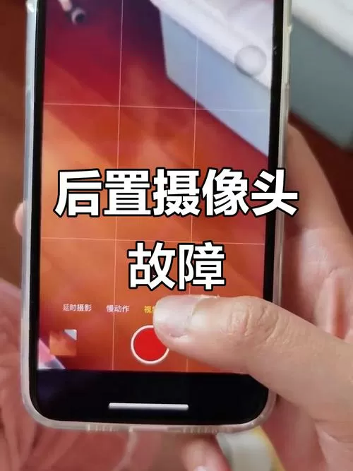 iphone后置摄像头突然用不了