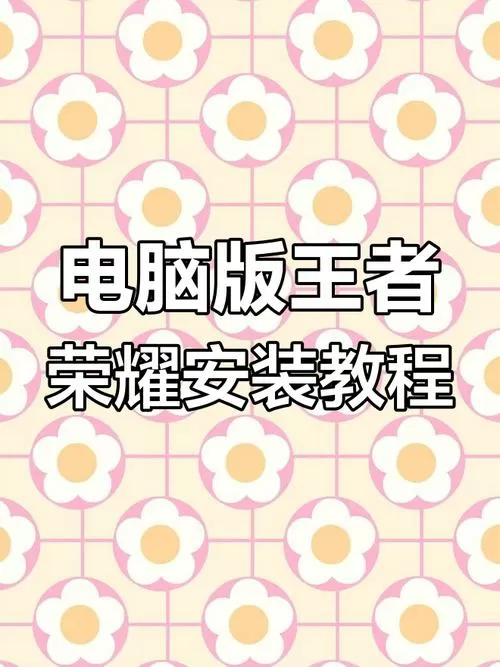 电脑怎么玩王者荣耀