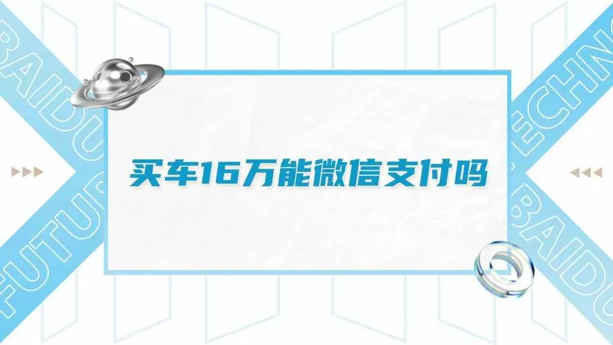 买车可以微信支付吗