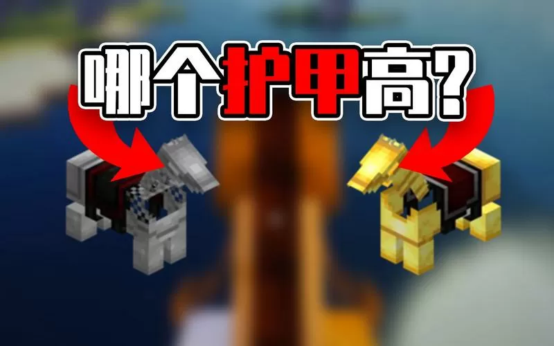 我的世界金护甲和铁护甲哪个好图标