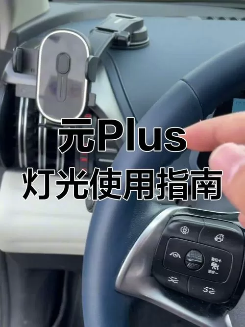 比亚迪元自动大灯感应器在哪