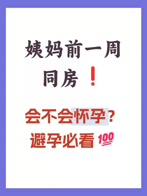 快来大姨妈前几天同房会不会怀孕缩略图