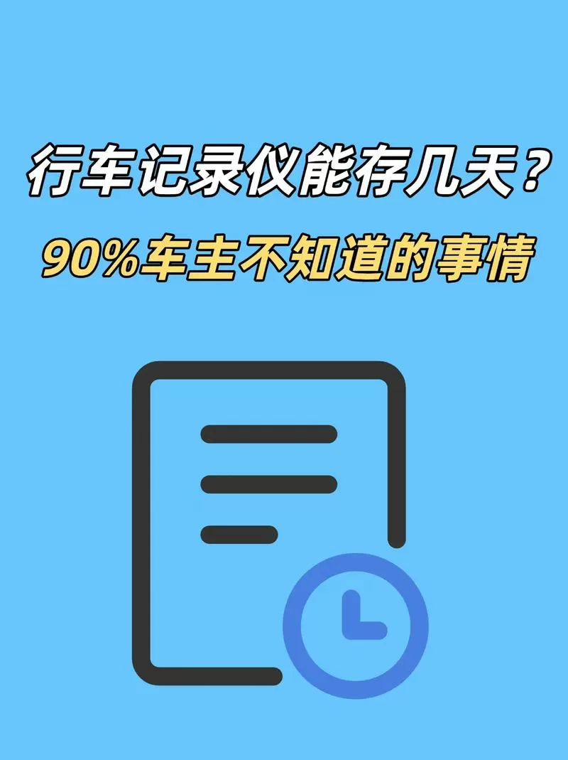 行车记录仪录像能保存多久