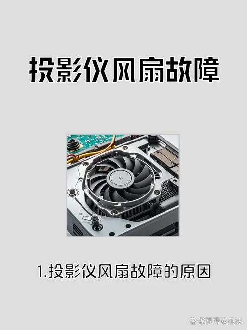投影仪显示风扇故障