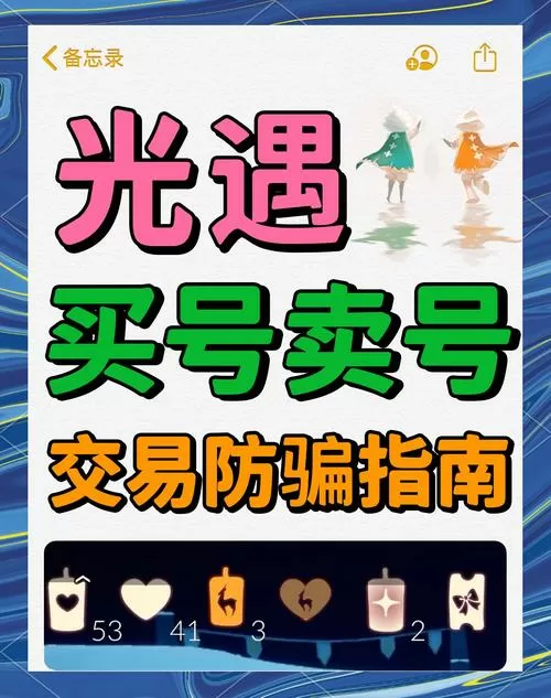 光遇买号怎么防止被找回缩略图